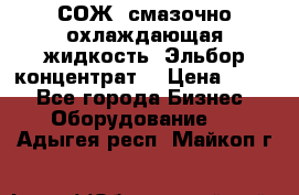 СОЖ, смазочно-охлаждающая жидкость “Эльбор-концентрат“ › Цена ­ 500 - Все города Бизнес » Оборудование   . Адыгея респ.,Майкоп г.